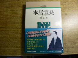 人物叢書 新装版　本居宣長