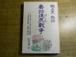 奥羽戊辰戦争 : 郷土史物語