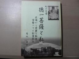 幻の名僧　徳一菩薩と私　炭礦から華麗な転身　常磐ハワイ創業秘話