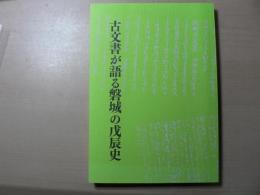 古文書が語る磐城の戊辰史