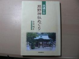 浜通りの熊野神社めぐり