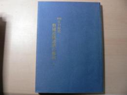 新編 江戸時代 磐城近隣諸藩の動向 上