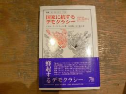 国家に抗するデモクラシー : マルクスとマキァヴェリアン・モーメント