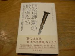 明治維新の敗者たち : 小栗上野介をめぐる記憶と歴史
