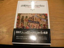 百年戦争下のパリでひとびとはどう生きたか：『パリ一市民の日記』（1405-49）から読み解く (MINERVA西洋史ライブラリー)