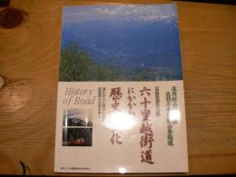 六十里越街道出羽三山参詣道にかかわる歴史と文化―出羽三山・湯殿山への道山形県歴史の道