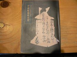 中世結城家文書 : 重要文化財指定記念