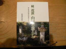続 近世 山村の暮らし 併 長谷沼勉氏秘蔵写真集
