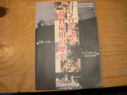 写真が語る常磐炭田の歴史 : 炭礦への思いそして新たな検証と展望