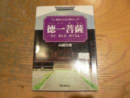 歴春ふくしま文庫 徳一菩薩 : ひと・おしえ・がくもん