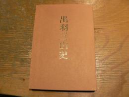 出羽三山史