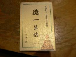 徳一草稿 東国化主 会津仏教の源流