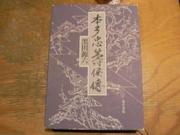 本多忠籌侯伝