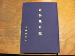 岩谷巌日記