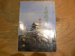 上坂氏史考 : 戦国から戊辰へ