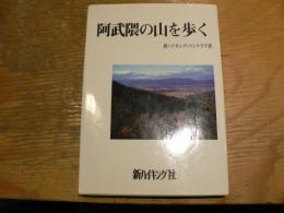 阿武隈の山を歩く