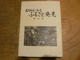 みちのくいわきふるさと発見