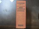 Dictionnaire grec français　ギリシア語 フランス語辞典 Éd. rev. / par L. Séchan et P. Chantraine
