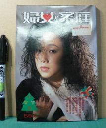 婦女・家庭　（Ladies&Home)　597号
