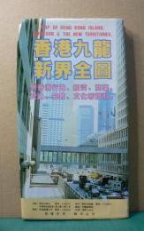 香港九龍新界全圖　（八折り地図）