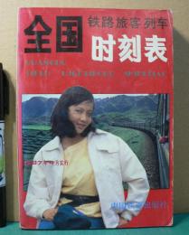 全国時刻表　鉄路旅客列車　1987年4月号
