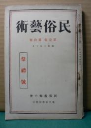 民俗藝術　祭禮號　第壹巻　第拾號
