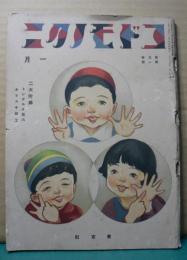 コドモノクニ　一月　第五巻　第一号