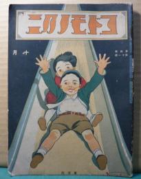 コドモノクニ　十月　第四巻　第十一号