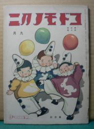コドモノクニ　九月　第五巻　第九号