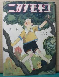 コドモノクニ　十月　第八巻　第十三号
