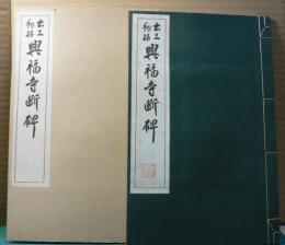 出土初拓　興福寺断碑