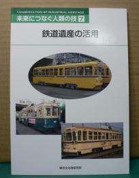 鉄道遺産の活用