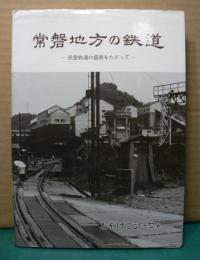 常磐地方の鉄道 -民営鉄道の盛衰をたどって-　