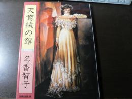天鵞絨の館
