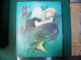 鼓動 : 高田美苗画集