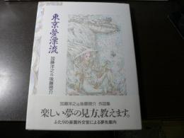 東京夢漂流