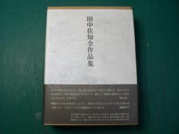 田中佐知全作品集