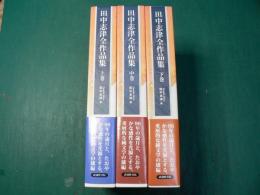 田中志津全作品集 上中下 3冊揃い