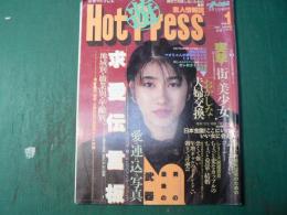 恋人情報誌 遊ホットプレス 1989年 vol.1 話のチャンネル増刊号