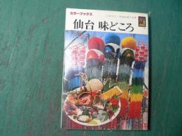 仙台味どころ