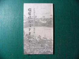 塩屋崎安波さまの唄　よみがえれ海道みなと海の幸