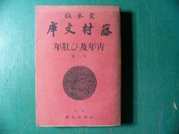 定本版　藤村文庫　青年及び壮年　下巻