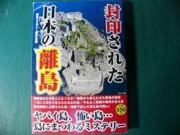 封印された日本の離島　歴史ミステリー研究会編
