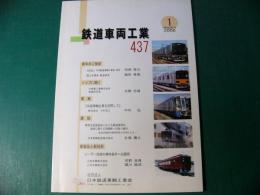 鉄道車両工業　437号　2006年1月