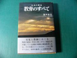 日本の将来　教育のすべて