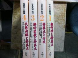 特異点の数理 4冊揃