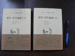 科学・哲学論集　上下巻（14、15）2冊セット