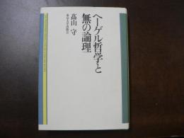 ヘーゲル哲学と無の論理