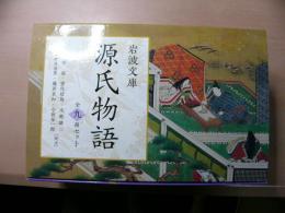岩波文庫 源氏物語 9巻揃