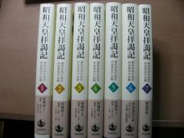 昭和天皇拝謁記 : 初代宮内庁長官田島道治の記録 7冊揃い
